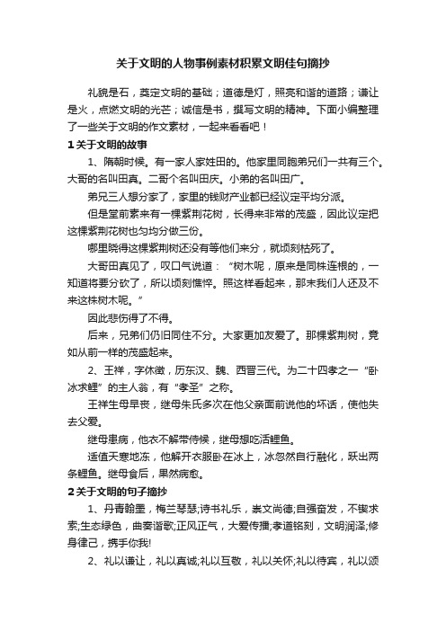 关于文明的人物事例素材积累文明佳句摘抄