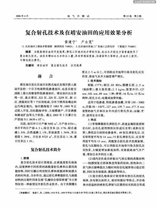 复合射孔技术及在靖安油田的应用效果分析