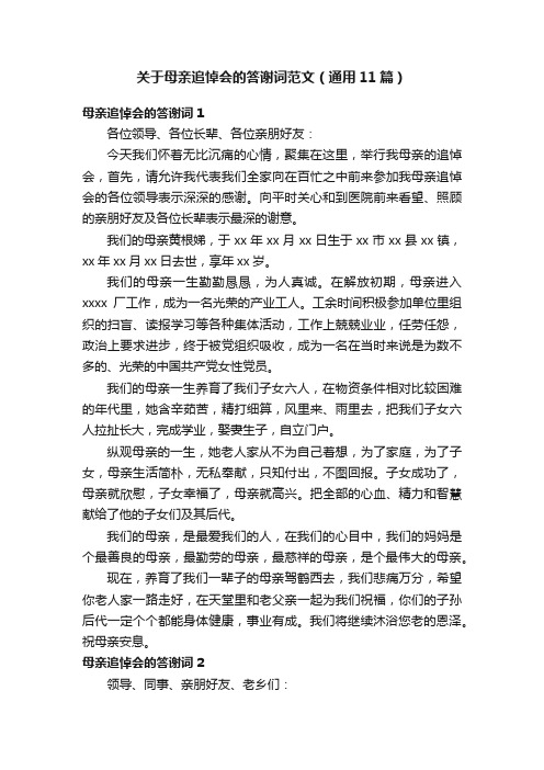 关于母亲追悼会的答谢词范文（通用11篇）