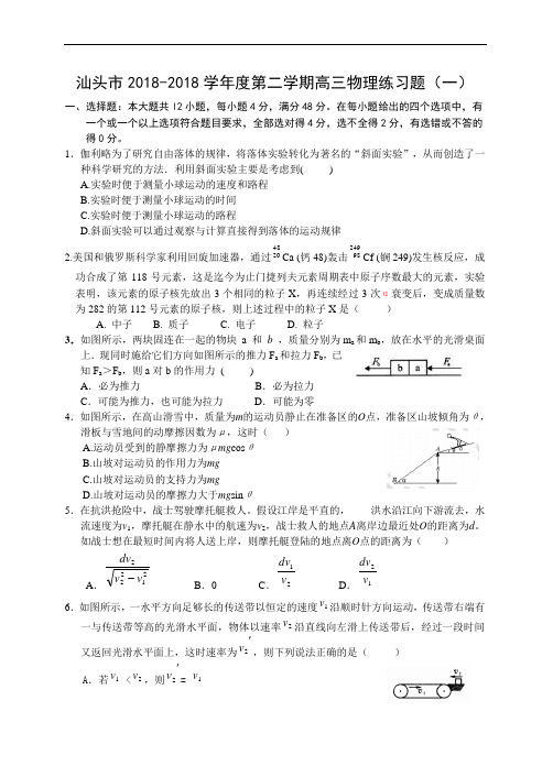 最新-广东省汕头市2018学年度第二学期高三物理练习题(