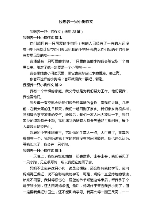 我想养一只小狗作文（通用28篇）