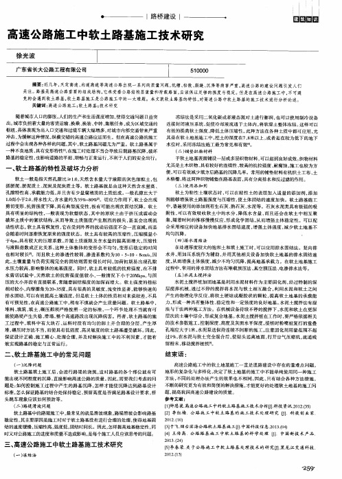 高速公路施工中软土路基施工技术研究