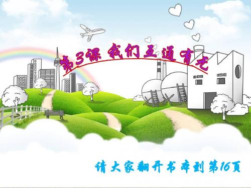 小学苏教版品德六年级下册 3《我们互通有无》课件1