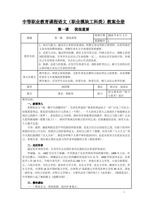 中等职业教育课程——语文(职业模块工科类)教案全册