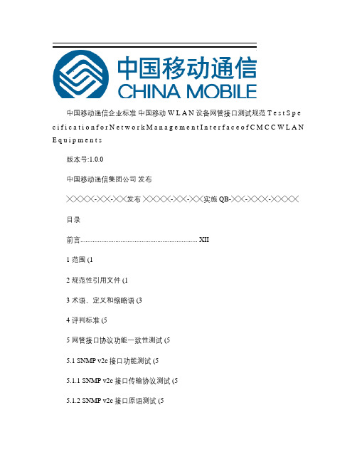 中国移动WLAN设备网管接口测试规范v11.0.0-2010版_图文(精)