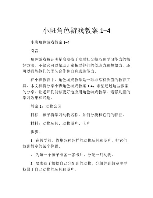 小班角色游戏教案1–4