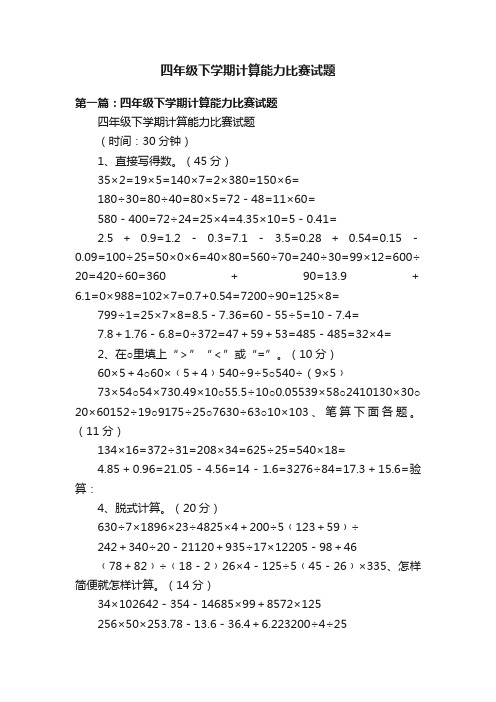 四年级下学期计算能力比赛试题