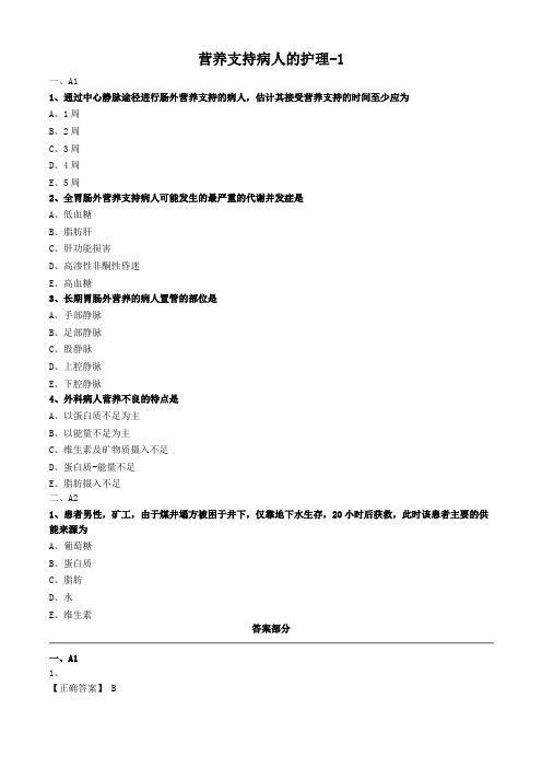 外科护理学试题及答案解析-营养支持病人的护理