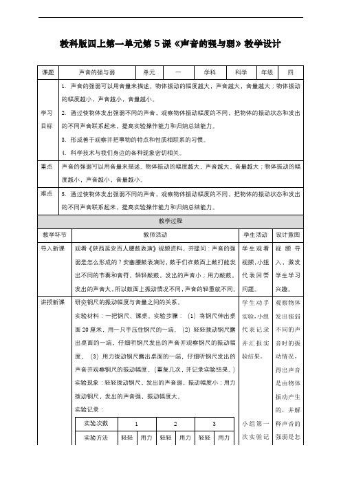 最新教科版四年级上册科学第一单元第课《声音的强与弱》教案