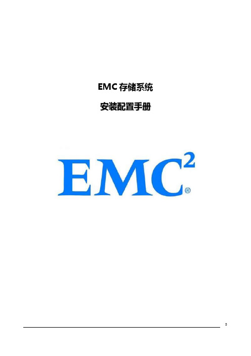 EMC存储系统安装配置手册