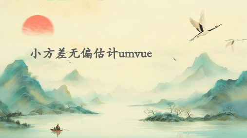 小方差无偏估计UMVUE