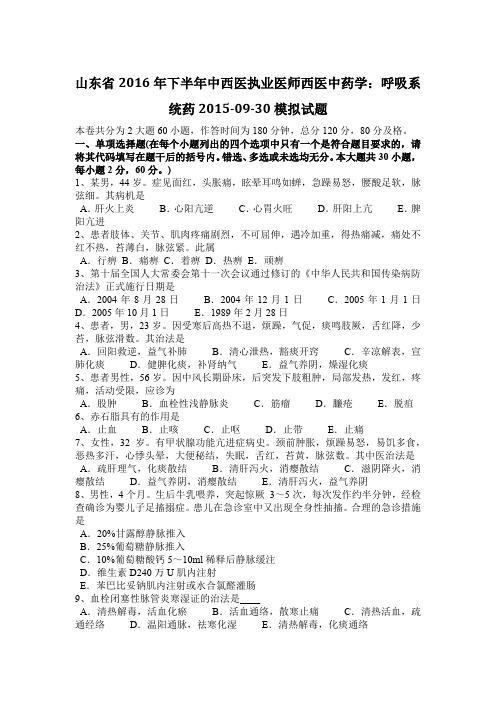 山东省2016年下半年中西医执业医师西医中药学：呼吸系统药2015-09-30模拟试题