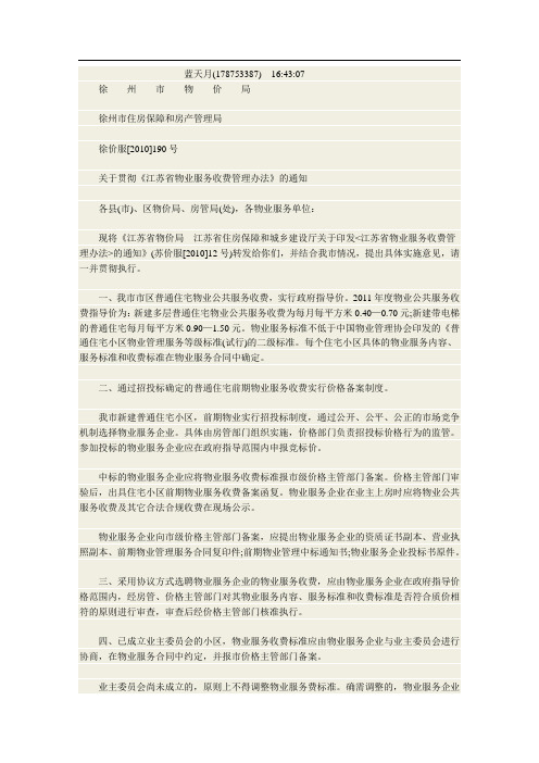 江苏省物业服务收费管理办法