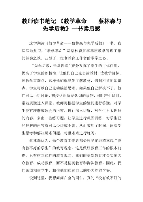 教师读书笔记 《教学革命——蔡林森与先学后教》一书读后感