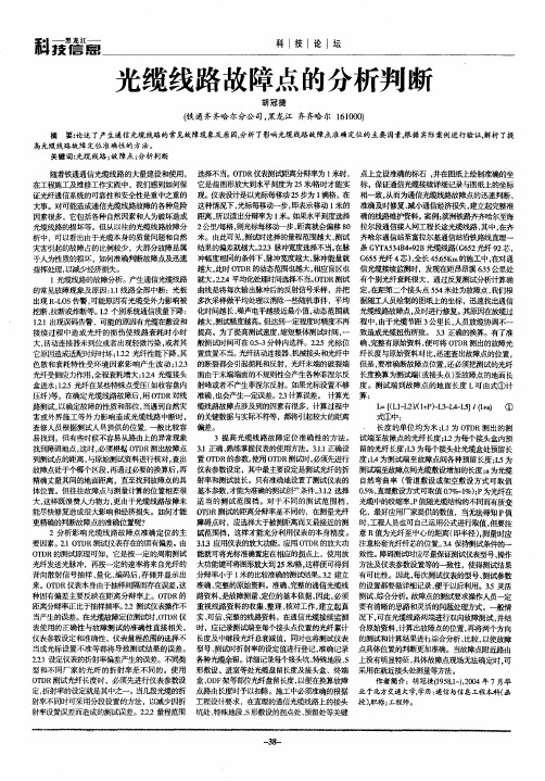 光缆线路故障点的分析判断