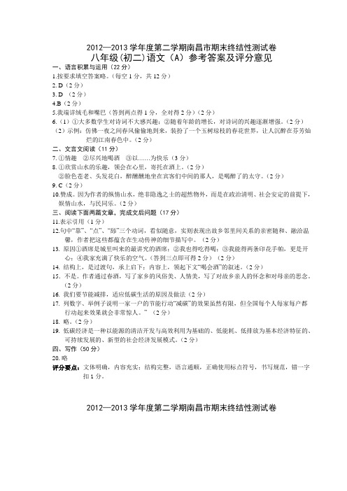 2012—第二学期南昌市期末终结性测试卷八年级(初二)语文地理历史参考答案