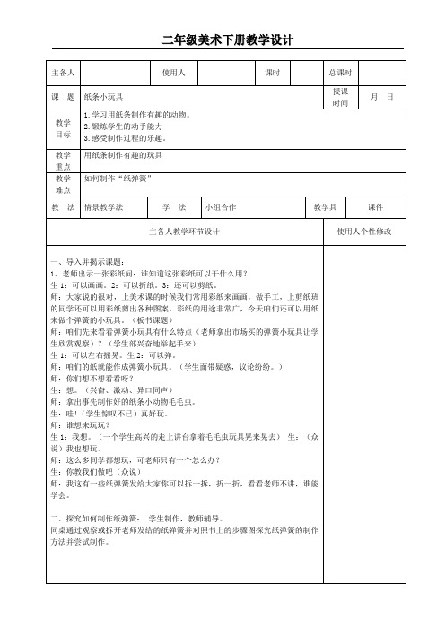 二年级美术下册教案 9.纸条小玩具