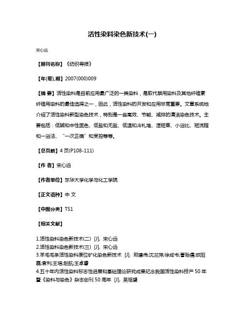 活性染料染色新技术(一)