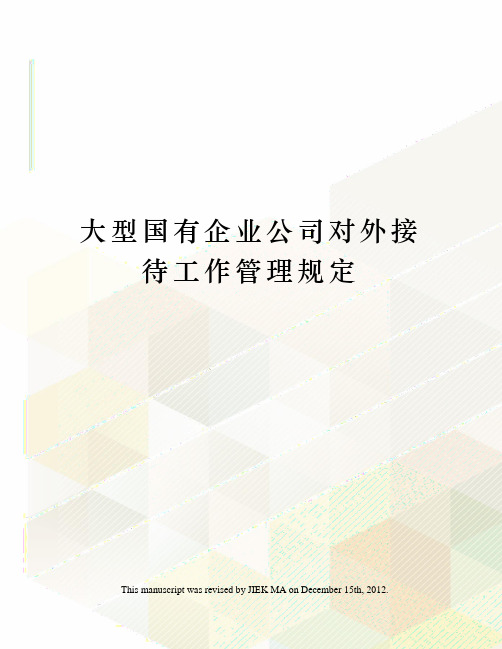 大型国有企业公司对外接待工作管理规定