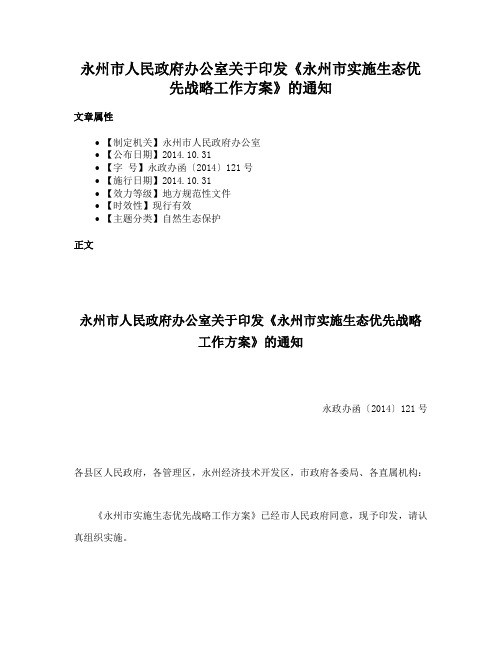 永州市人民政府办公室关于印发《永州市实施生态优先战略工作方案》的通知