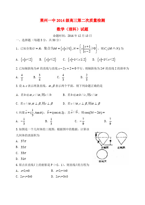 山东省莱州市第一中学高三数学上学期第二次质量检测试题理