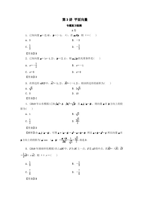 2020届高考数学二轮复习专题2三角函数、解三角形、平面向量第3讲平面向量练习理