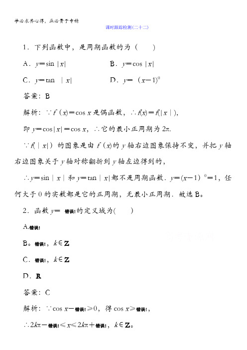 2018版高考数学(人教A版理科)一轮复习课时跟踪检测22含答案