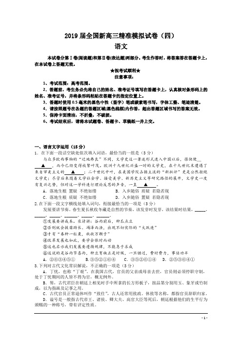 2019届全国新高三精准模拟试卷(四)语文