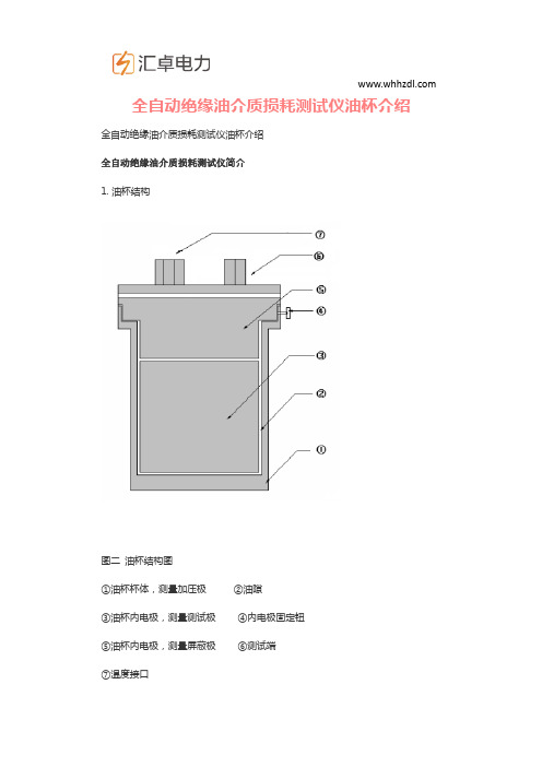 全自动绝缘油介质损耗测试仪油杯介绍