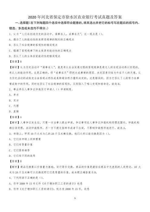 2020年河北省保定市徐水区农业银行考试真题及答案