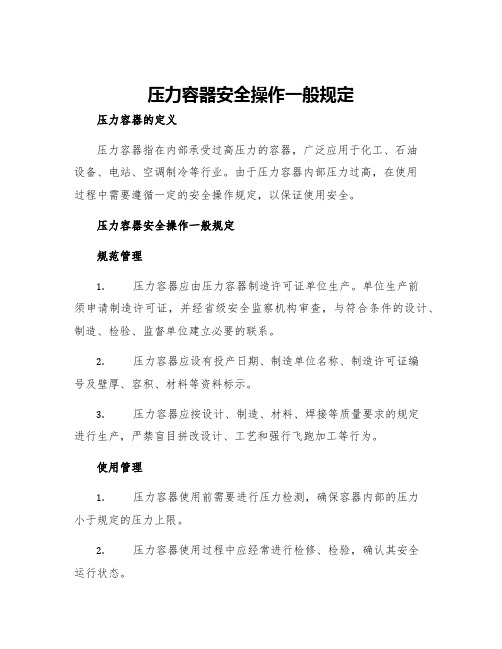 压力容器安全操作一般规定