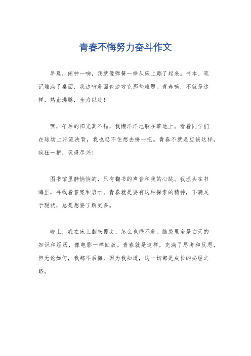 青春不悔努力奋斗作文