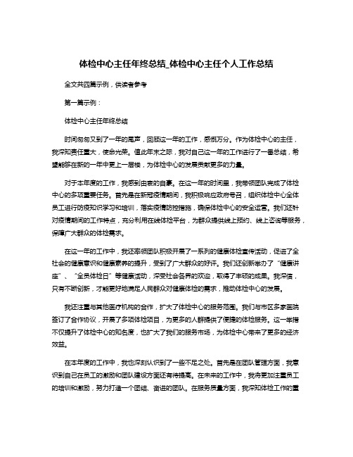 体检中心主任年终总结_体检中心主任个人工作总结