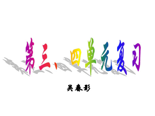 七年级政治上册三四单元复习(中学课件201910)