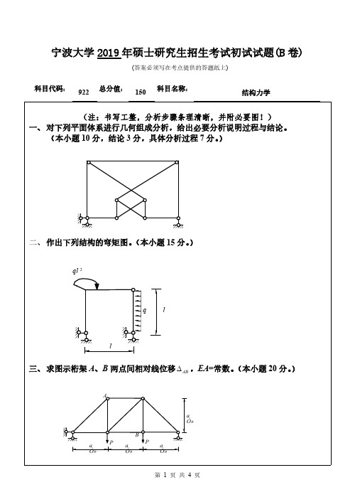 宁波大学933结构力学2014-2019年考研专业课真题试卷