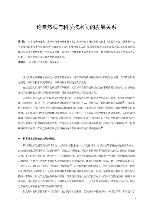 论自然观与科学技术间的发展关系