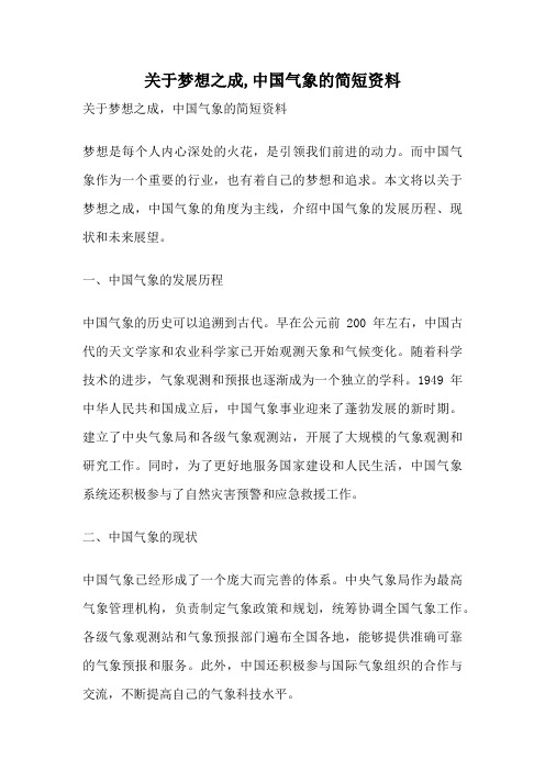 关于梦想之成,中国气象的简短资料