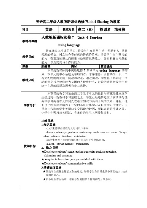 英语高二年级人教版新课标选修7Unit4Sharing教案