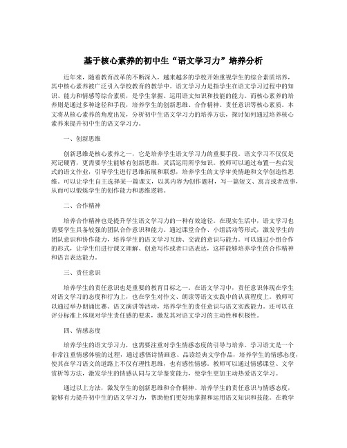 基于核心素养的初中生“语文学习力”培养分析