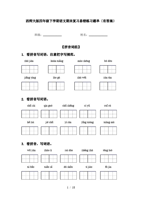 西师大版四年级下学期语文期末复习易错练习题单〔有答案〕