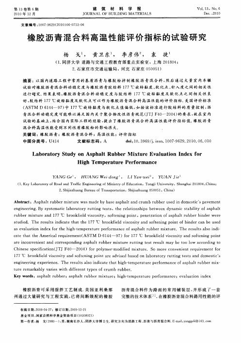 橡胶沥青混合料高温性能评价指标的试验研究