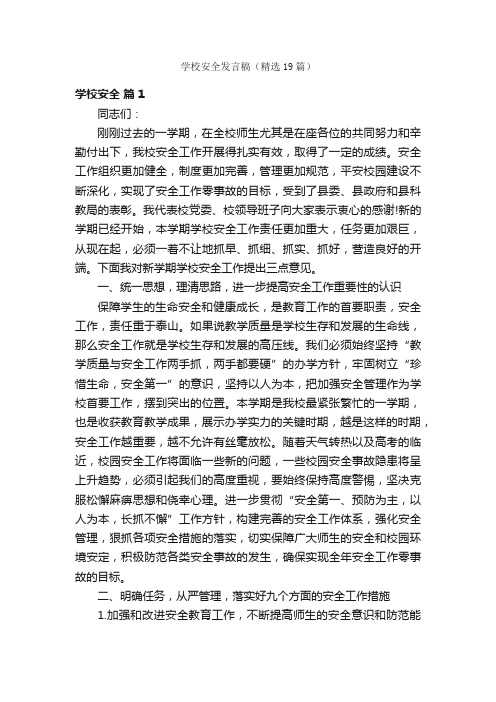 学校安全发言稿（精选19篇）