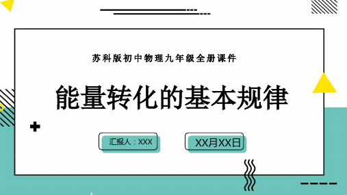 苏科版初中物理九年级全册课件能量转化的基本规律PPT模板