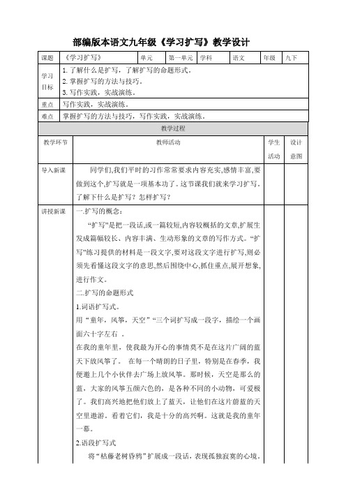 【部编版】语文九年级下册作文教学设计第1单元《学习扩写》