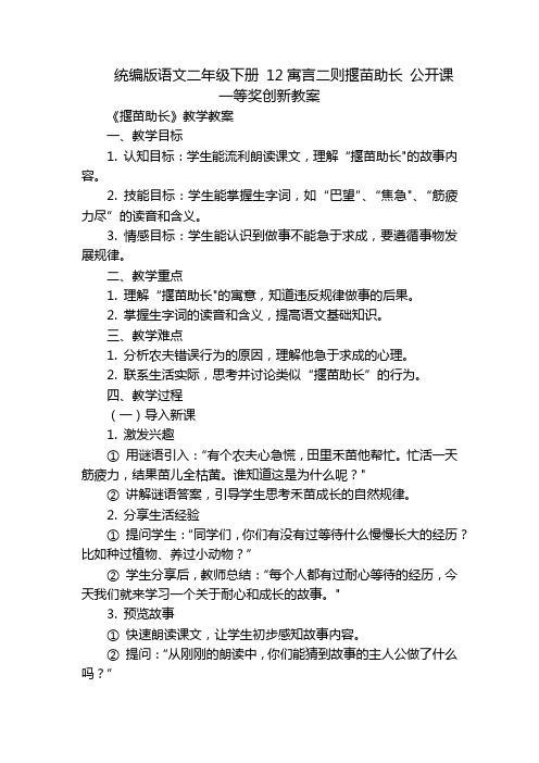 统编版语文二年级下册12寓言二则揠苗助长公开课一等奖创新教案