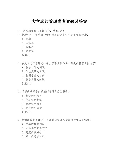 大学老师管理岗考试题及答案