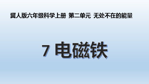 冀人版六年级科学上册 第七课《电磁铁》课件