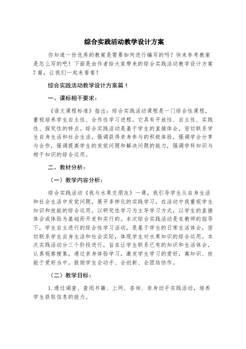 综合实践活动教学设计方案