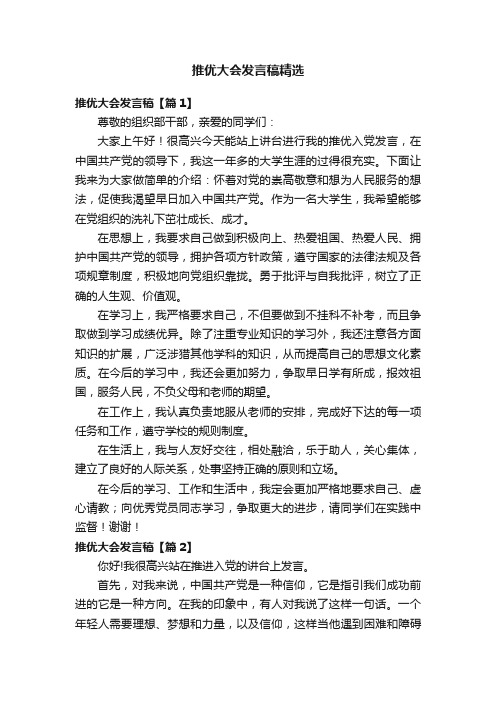 推优大会发言稿精选