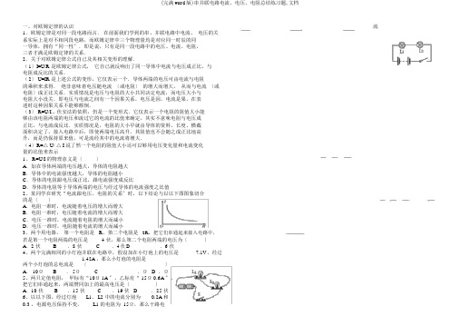 (完整word版)串并联电路电流、电压、电阻总结练习题,文档